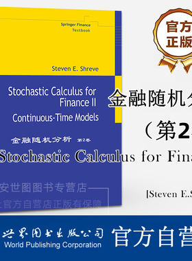 金融随机分析(第2卷)英文版施里夫著Stochastic Calculus for Finance随机分析在定量经济学领域中应用方面的教材世界图书出版公司