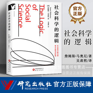 社会科学的逻辑 [美]詹姆斯·马奥尼/著,吴肃然/译 社会科学研究方法论基础集合论范式转换方法论著作社会学研究书籍 研究出版社
