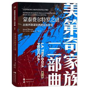 美第奇家族三部曲1蒙泰费尔特罗之谜从帕齐阴谋到西斯廷礼拜堂马尔切洛西莫内塔著意大利文艺复兴历史文化小说书世界图书出版公司