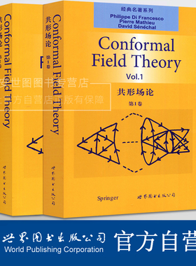 共形场论第1卷+第2卷(英文版)Conformal Field Theory菲利普迪弗朗切斯科著 高校理论物理和数学专业教材研究 世界图书出版公司
