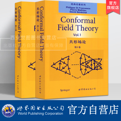 共形场论第1卷+第2卷(英文版)Conformal Field Theory菲利普迪弗朗切斯科著 高校理论物理和数学专业教材研究 世界图书出版公司