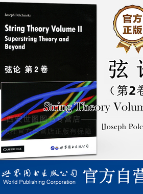弦论 第2卷(英文版) String Theory Volume II/Joseph Polchinski著弦理论入门书籍弦理论和数学物理经典书研究生教材世界图书出版