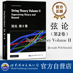弦论 第2卷(英文版) String Theory Volume II/Joseph Polchinski著弦理论入门书籍弦理论和数学物理经典书研究生教材世界图书出版