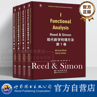 Reed&Simon现代数学物理方法第1234卷(英文版)泛函分析傅里叶分析和自伴性散射理论算子分析数学与理论物理教材世界图书出版公司