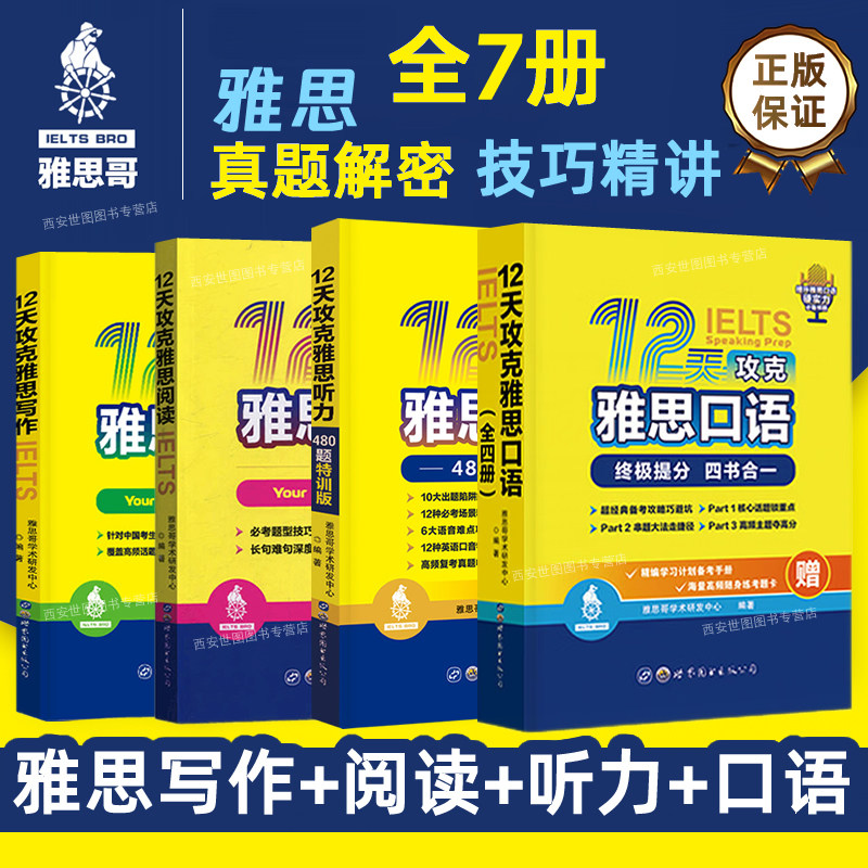 12天攻克雅思口语写作阅读听力图片
