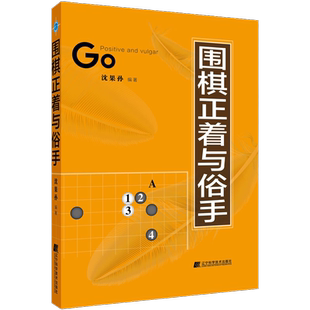 围棋正着与俗手 沈果孙编著 围棋对局中的正着与俗手的区分实战应手速成围棋谱围棋教程宝典围棋入门与技巧围棋书 辽宁科技出版社