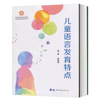 儿童语言发育特点陈艳妮著