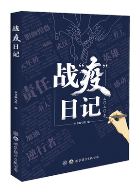 战疫日记 世界图书出版社新冠肺炎病毒疫情防控内心独白全国各地行业经历疫情或参与战疫的人日记分享抗击新冠肺炎疫情的中国行动