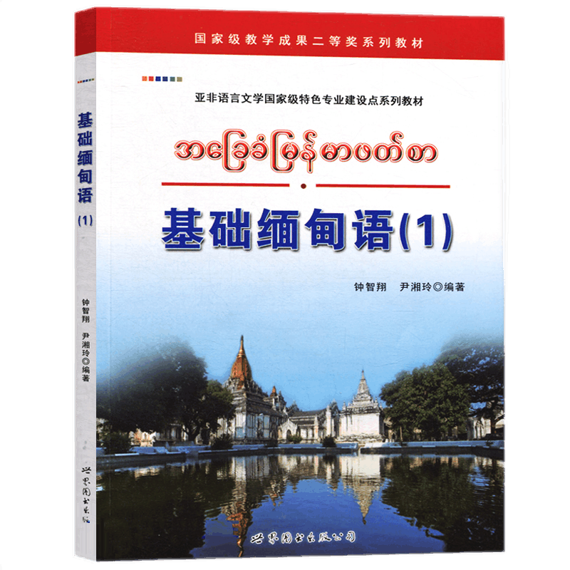 基础缅甸语(1)附配套音频 钟智翔,尹湘玲编著 缅甸语教程大学缅甸语教材教科书自学初级缅甸语入门外语书籍 世界图书出版公司