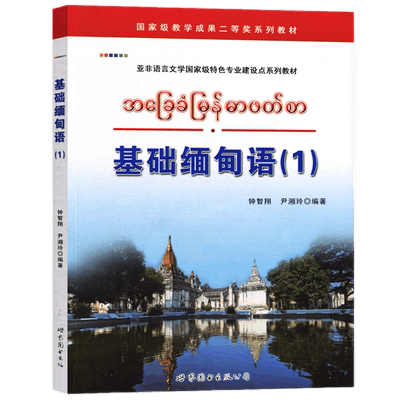 基础缅甸语(1)附音频钟智翔编著