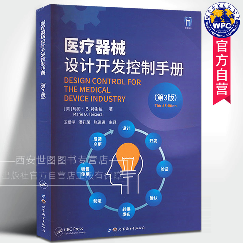 医疗器械设计开发控制手册第3版