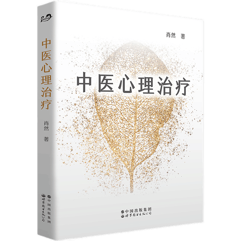 中医心理治疗 身心全息疗法创始人肖然著 传统中医现代心理学结合心理咨询与理论情绪管理科普读物心理学书籍 世界图书出版公司