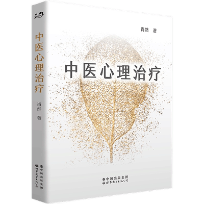 中医心理治疗肖然著世界图书出版
