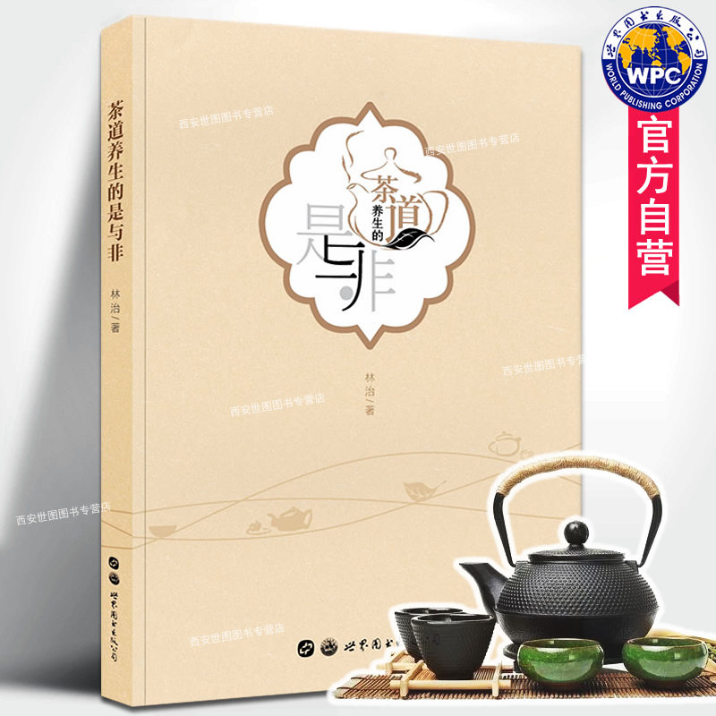 茶道养生的是与非 林治著 茶文化茶与健康茶道养生茶叶茶道知识绿黑白红乌龙茶冲泡技巧茶道与美学中国茶书 世界图书出版图片
