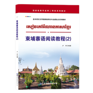 柬埔寨语阅读教程(2)卢军编著大学高校柬埔寨语阅读课程配套教材提高阅读能力技巧零基础自学入门教辅材外语书籍 世界图书出版公司