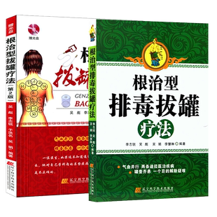 根治型排毒拔罐疗法+根治型拔罐疗法附光盘李志锐,吴彪编著拔罐书籍拔罐穴位书对症拔罐祛百病拔火罐穴位图解中医书籍辽宁科技出版