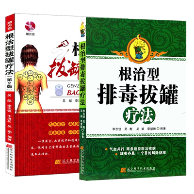 根治型排毒拔罐疗法套装全2册