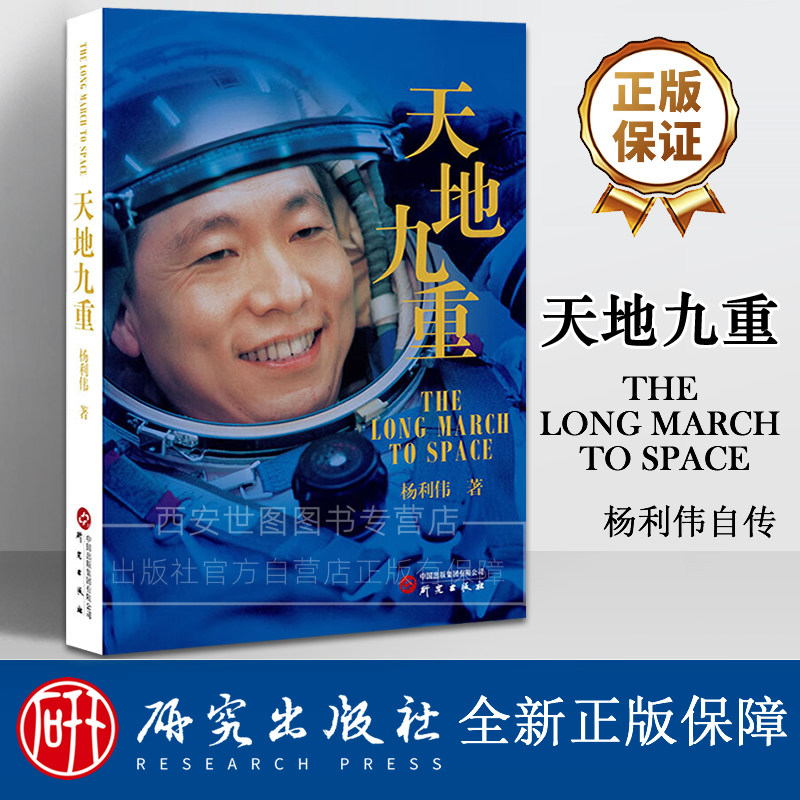 天地九重 杨利伟著 中国首飞航天员杨利伟自传航天英雄成长奋斗历程太空之旅解密真实航天太空生活文学书籍 研究出版社