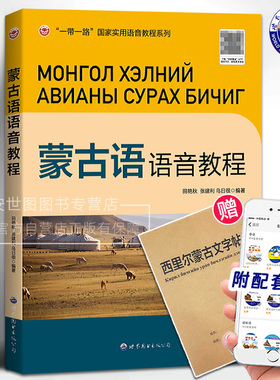 蒙古语语音教程(附音频赠字帖)田艳秋,张建利,乌日很编蒙古国喀尔喀方言语音知识西里尔蒙古文初学自学入门教材外语书世界图书出版