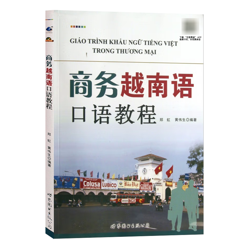商务越南语口语教程(附音频)郑虹,黄伟生编著越语口语教材中越商务活动流程常用句型情景对话对越商务贸易信函范文世界图书出版