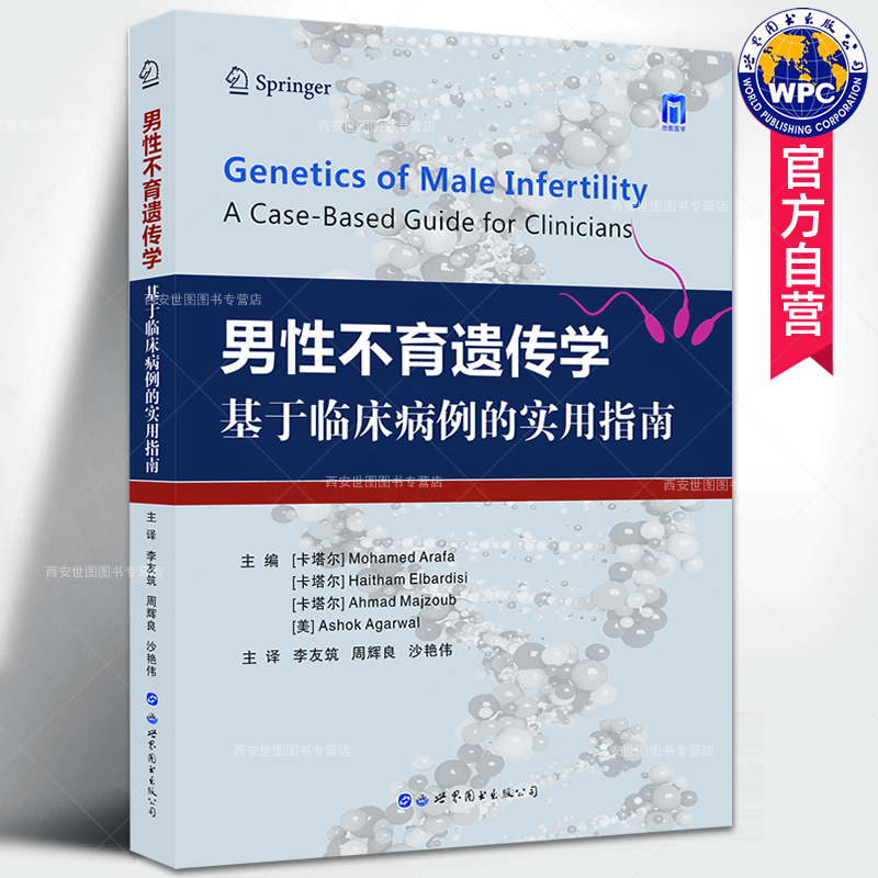 男性不育遗传学实用指南