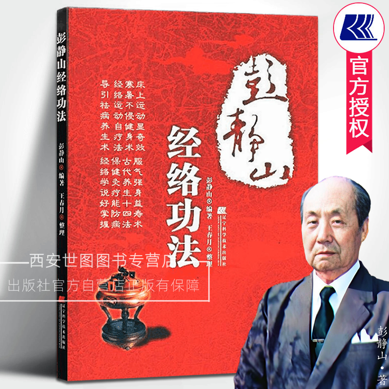 正版包邮 彭静山经络功法 彭静山著王春月整理 中医养生中医经络经脉 经络运动自疗法保健灸疗 中医学书籍 辽宁科学技术出版社