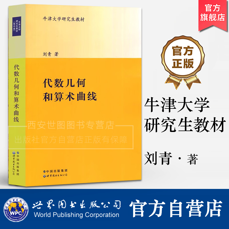 代数几何和算术曲线(英文版)牛津大学研究生教材 刘青著 算术代数曲面和代数曲线约化数学教材书籍 世界图书出版公司