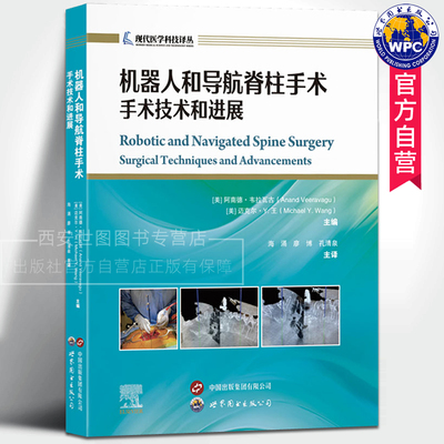 机器人和导航脊柱手术:手术技术和进展 海涌,廖博,孔清泉主译 现代医学科技译丛脊柱外科机器人手术医学书籍 世界图书出版公司