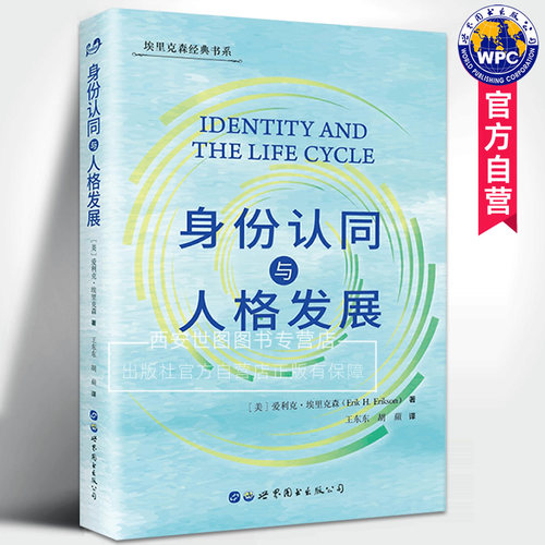 身份认同与人格发展 爱利克埃里克森著认同与发展埃里克森的核心理论自我发展身份认同人类心理社会发展心理学书籍世界图书出版
