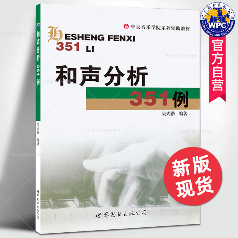 和声分析351例 吴式锴著 中央音乐学院系列辅助教材和声学教程和声分析例题集和声入门作曲指挥音乐考研书籍 世界图书出版公司 书籍/杂志/报纸 大学教材 原图主图