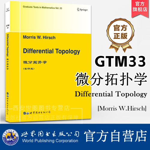 GTM33微分拓扑学(英文版) M.W.Hirsch(M.W.赫希)著DifferentialTopology纤维丛复流形微分流形数学专业研究生用书世界图书出版公司
