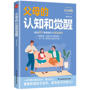 父母的认知和觉醒 梅拾璎著 唤醒孩子的内驱力姊妹篇家庭教育亲子沟通父母高质量陪伴看见孩子正面管教书籍 江苏凤凰科技出版社