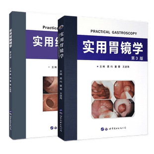 实用胃镜学+实用结肠镜学(套装全2册扫码视频)龚均董蕾王进海编著消化内科胃镜结肠镜诊断学医学医技影像学书籍 世界图书出版公司
