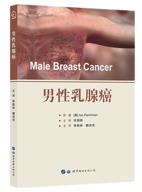 正版包邮 男性乳腺癌 李南林,魏洪亮主译世界图书出版 乳腺癌病理学临床诊疗手术治疗乳腺癌专科医生指导用书肿瘤学医学书籍