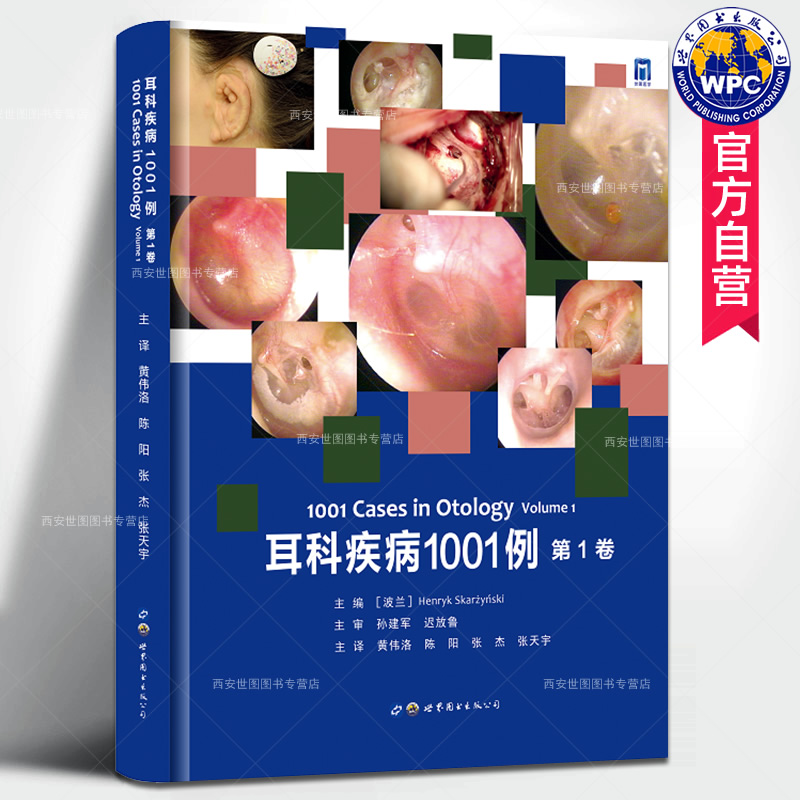 耳科疾病1001例（第1卷）