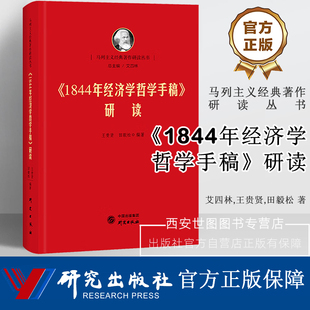 1844年经济学哲学手稿研读 马列主义经典著作研读丛书马列经典著作研读读经典提高马克思主义理论素养提升党性修养 研究出版社