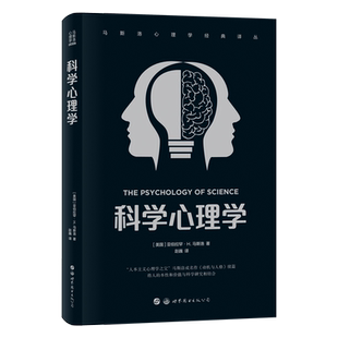 马斯洛心理学经典译丛科学心理学 亚伯拉罕·H. 马斯洛著人本主义心理学之父动机与人格续篇人的本性价值和科学研究结合心理学书籍