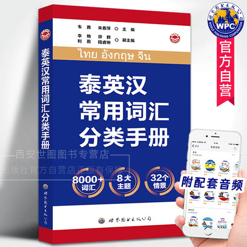 泰英汉常用词汇分类手册(附音频) 韦茜,朱春萍编著 泰语词汇词典零基础入门泰语学习泰语英语中文对照英语工具书 世界图书出版公司