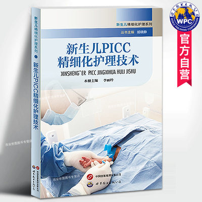 新生儿PICC精细化护理技术