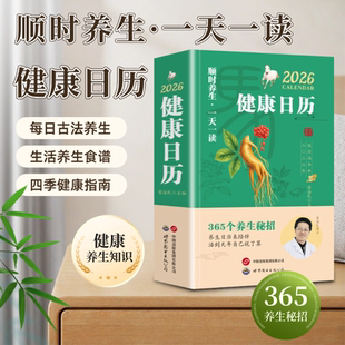 2026健康日历365个养生妙招养生常识养生指南马年日台历中医养生食谱饮食保健茶饮按摩养生操顺时养生一天一读养生知识健康日历