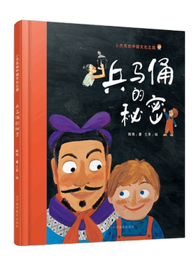 兵马俑的秘密陈伟著,三羊绘