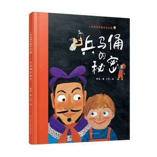 兵马俑的秘密 陈伟著,三羊绘 兵马俑制作秦朝兵器介绍中国传统文化原创硬壳精装绘本3-10周岁幼儿童启蒙认知图画童书 辽宁科技出版