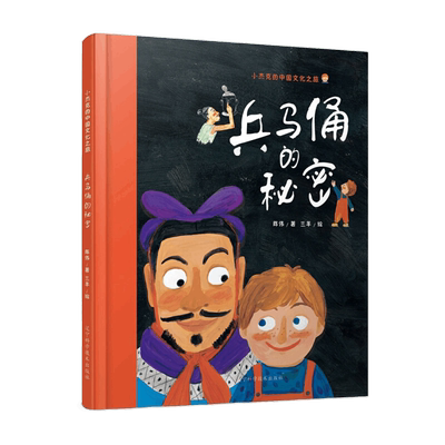 兵马俑的秘密陈伟著,三羊绘