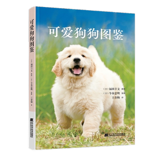 可爱狗狗图鉴 今泉忠明著王春梅译 狗狗品种大全名犬图鉴103种人气常见犬种历史由来性格习性特点养狗实用指南书籍 辽宁科技出版社