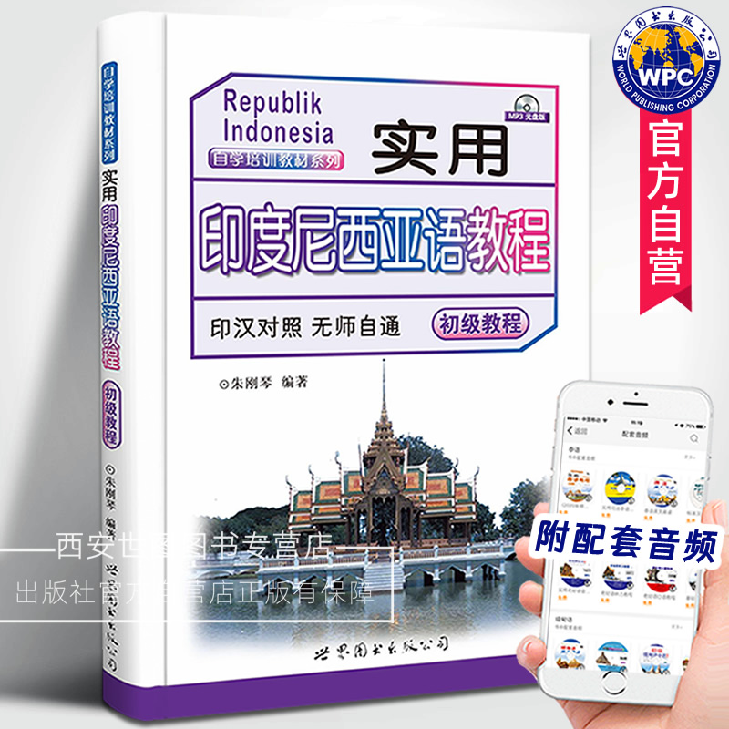 实用印度尼西亚语教程印汉对照无师自通初级教程(附音频)朱刚琴编著印度尼西亚印尼语教程材零基础自学入门外语书世界图书出版公司