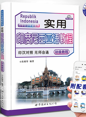 实用印度尼西亚语教程印汉对照无师自通初级教程(附音频)朱刚琴编著印度尼西亚印尼语教程材零基础自学入门外语书世界图书出版公司