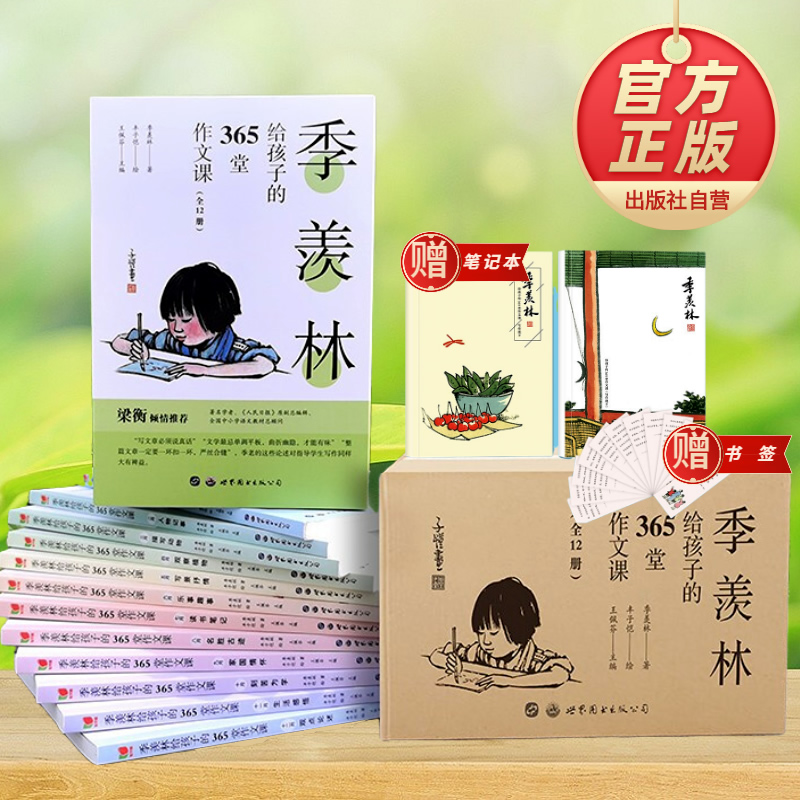 季羡林孩子365堂作文课12册