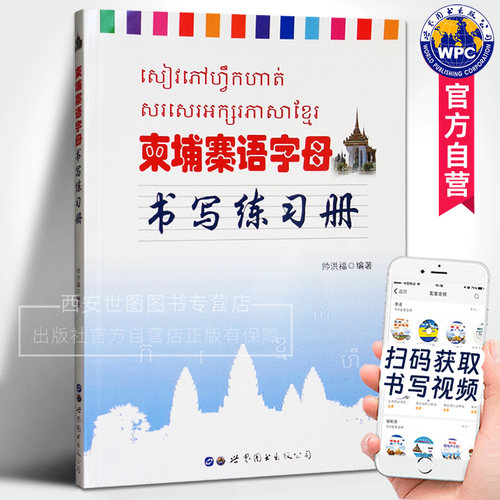 柬埔寨语字母书写练习册(附视频)