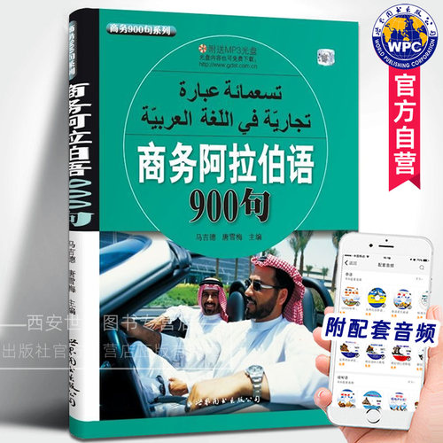 商务阿拉伯语900句(附音频)