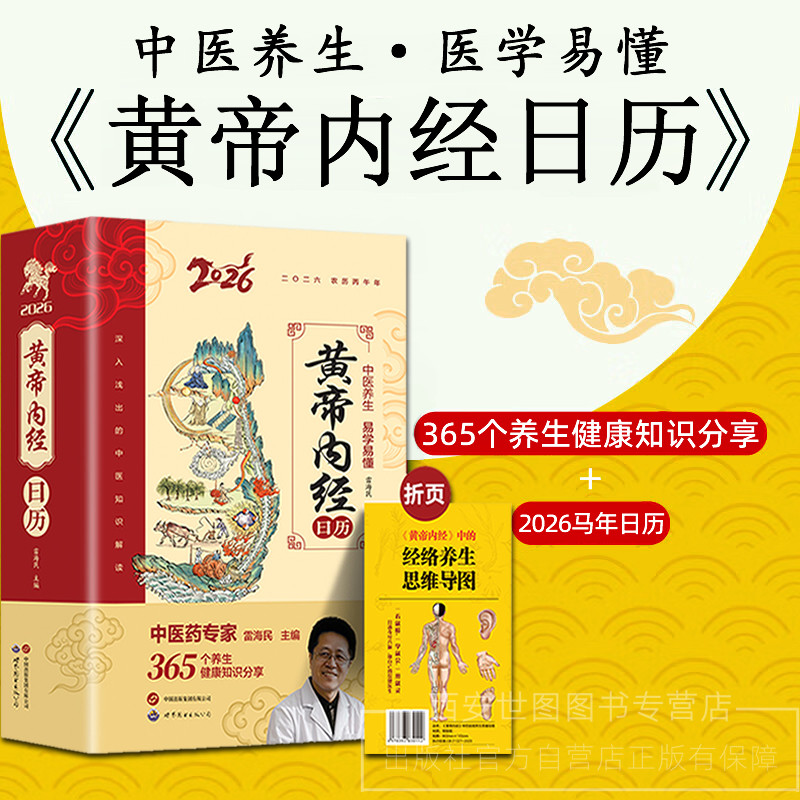 黄帝内经日历2026年马年新款日历台历白话文中医养生四季养生法易学易懂365个养生起居饮食运动健康知识分享世界图书出版公司,书籍/杂志/报纸,中医养生,淘宝优惠券,粉丝福利购,淘宝优惠卷